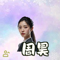 周昊