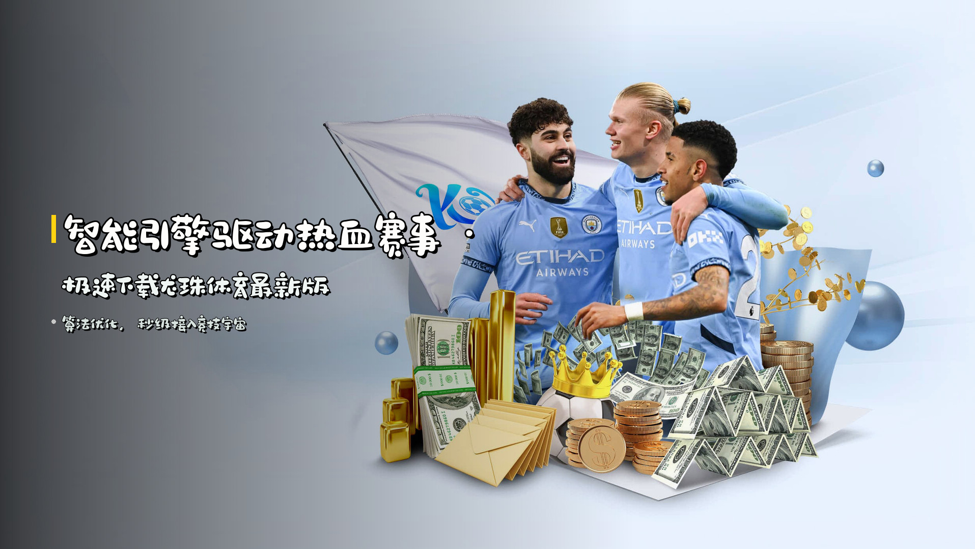 智能引擎驱动热血赛事 · 极速下载龙珠体育最新版