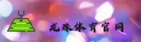 龙珠体育官方网站 - 燃续热血传奇