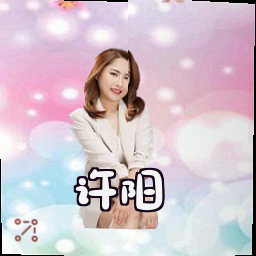 许阳